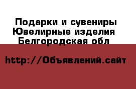 Подарки и сувениры Ювелирные изделия. Белгородская обл.